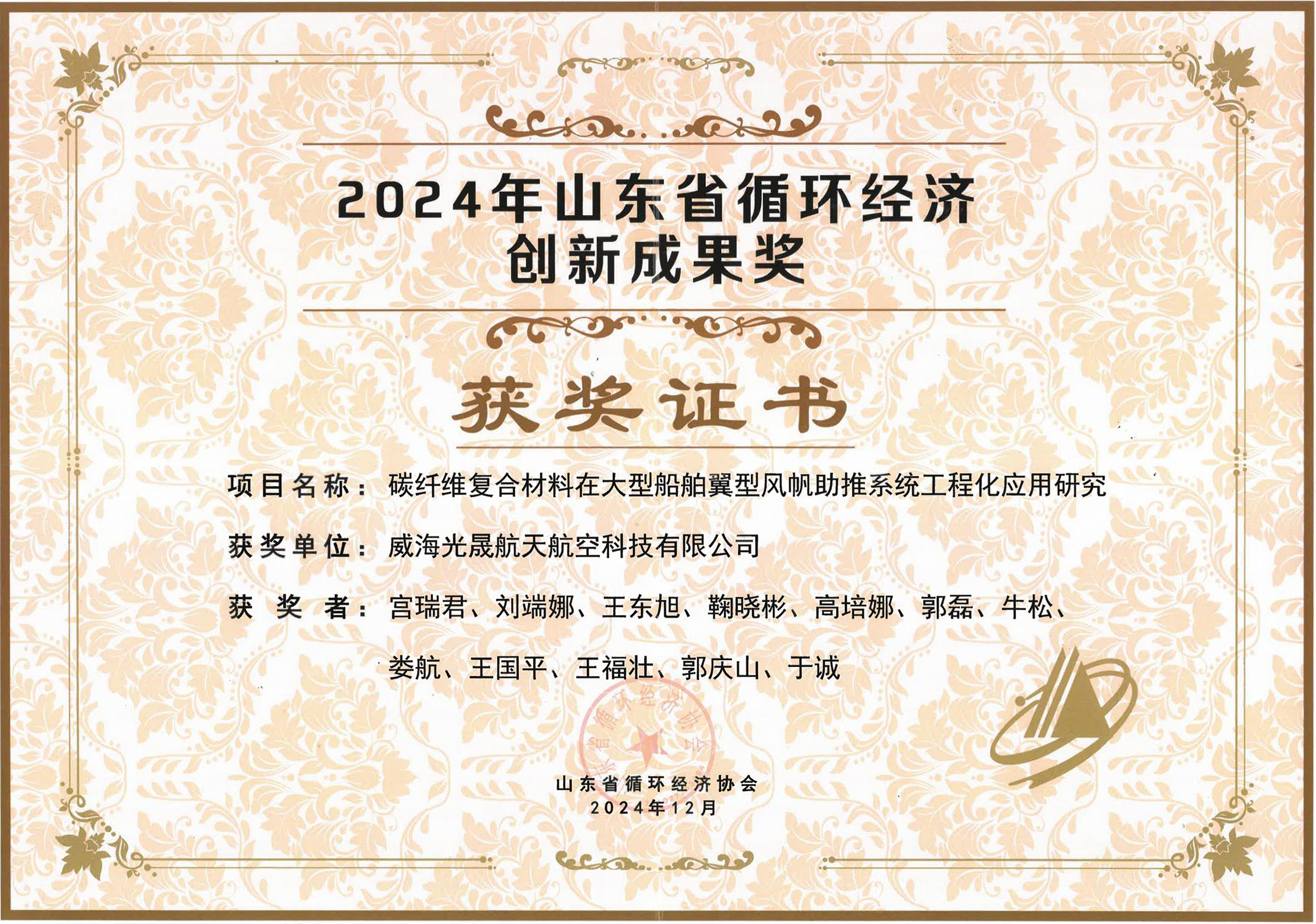 2024年山東省循環(huán)經(jīng)濟(jì)十大創(chuàng)新成果獎(jiǎng).jpg